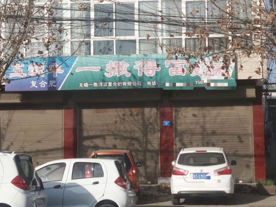 河南郏县:微肥冒充复合肥 诉讼引发弯弯绕 1